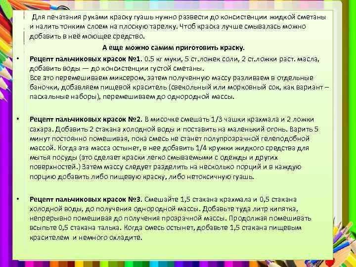  Для печатания руками краску гуашь нужно развести до консистенции жидкой сметаны и налить