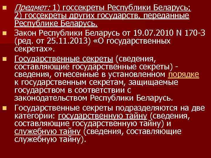 n Предмет: 1) госсекреты Республики Беларусь; 2) госсекреты других государств, переданные Республике Беларусь. n