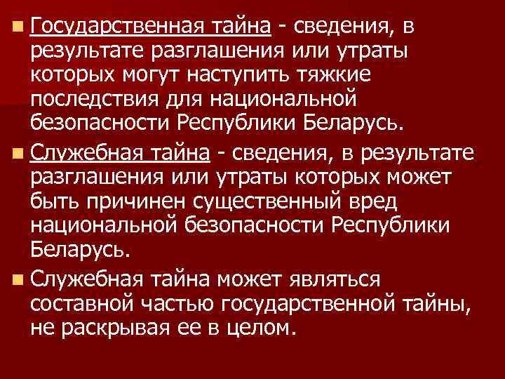 n Государственная тайна - сведения, в результате разглашения или утраты которых могут наступить тяжкие