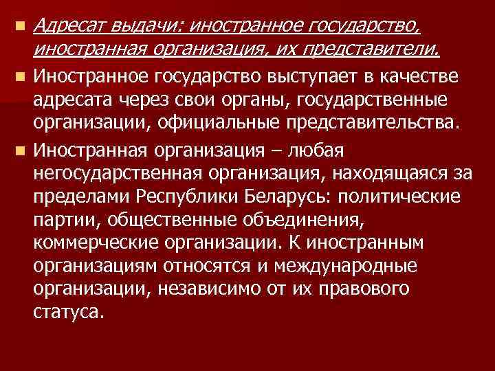 n Адресат выдачи: иностранное государство, иностранная организация, их представители. Иностранное государство выступает в качестве