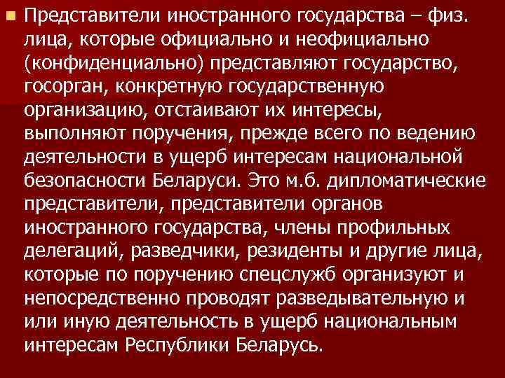 n Представители иностранного государства – физ. лица, которые официально и неофициально (конфиденциально) представляют государство,