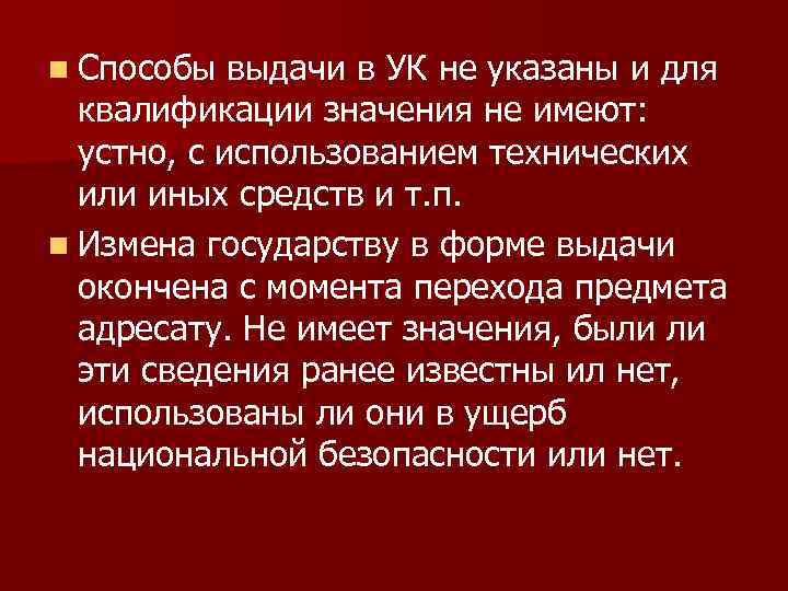 n Способы выдачи в УК не указаны и для квалификации значения не имеют: устно,