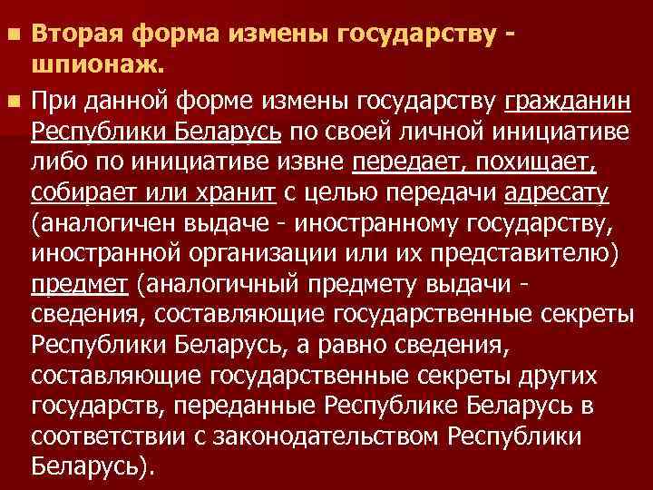 Вторая форма измены государству шпионаж. n При данной форме измены государству гражданин Республики Беларусь