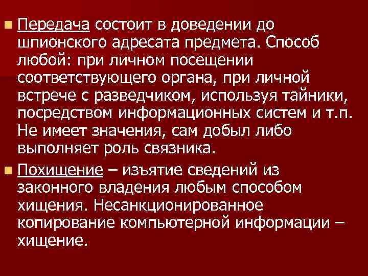 n Передача состоит в доведении до шпионского адресата предмета. Способ любой: при личном посещении