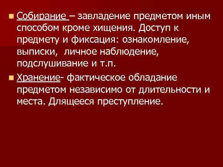 n Собирание – завладение предметом иным способом кроме хищения. Доступ к предмету и фиксация: