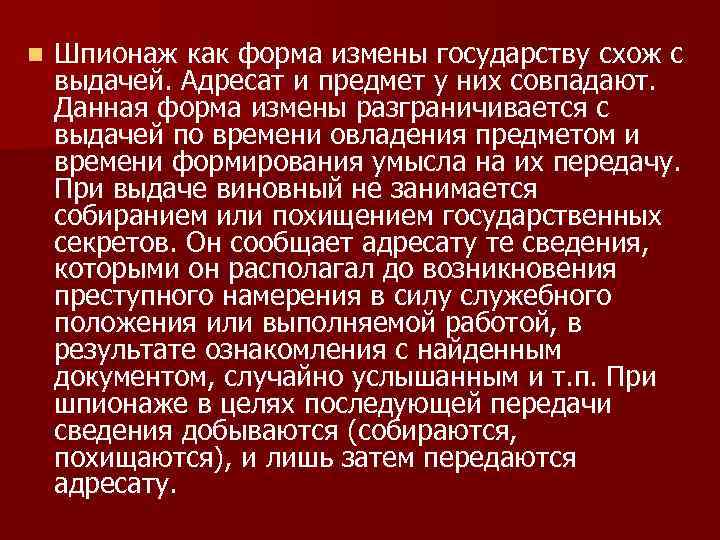 n Шпионаж как форма измены государству схож с выдачей. Адресат и предмет у них