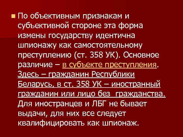 n По объективным признакам и субъективной стороне эта форма измены государству идентична шпионажу как