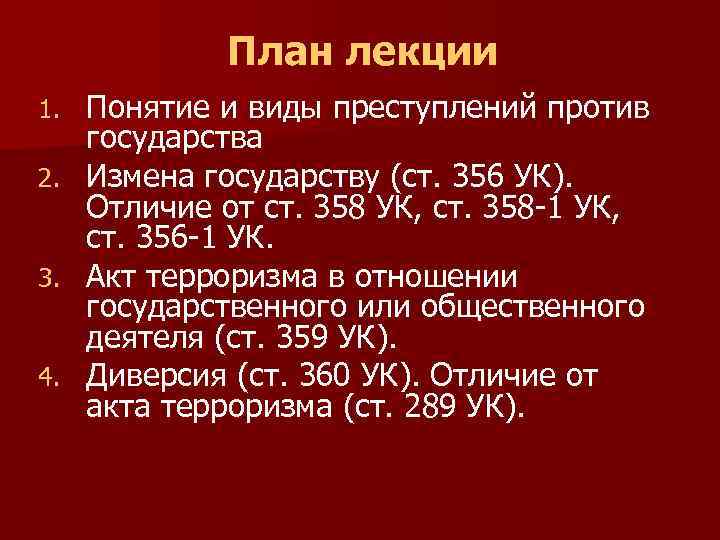 План лекции Понятие и виды преступлений против государства 2. Измена государству (ст. 356 УК).