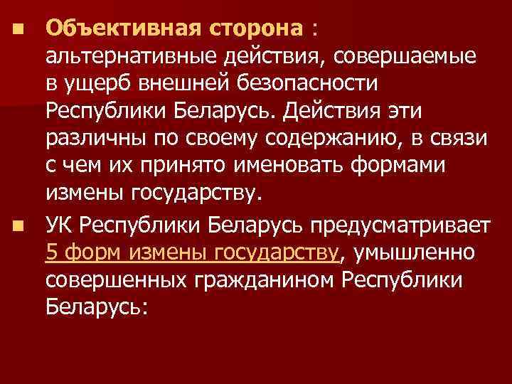 Объективная сторона : альтернативные действия, совершаемые в ущерб внешней безопасности Республики Беларусь. Действия эти