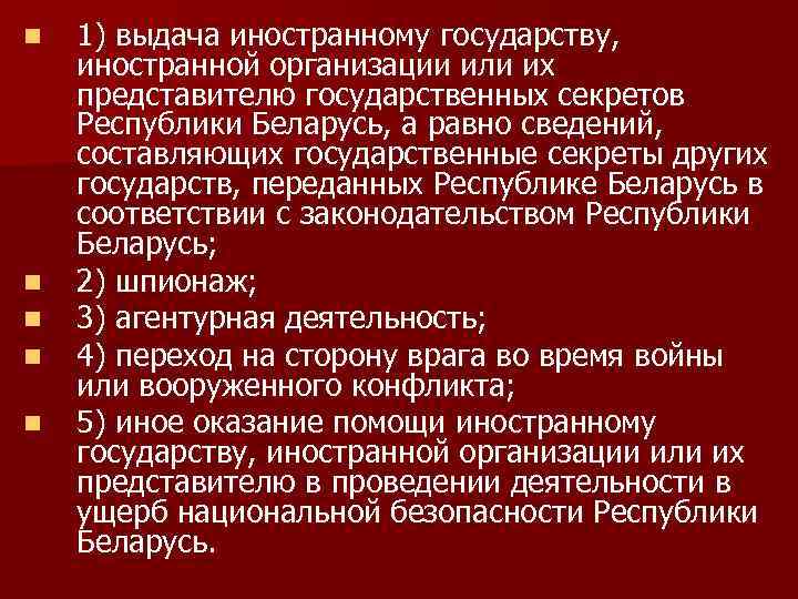 n n n 1) выдача иностранному государству, иностранной организации или их представителю государственных секретов