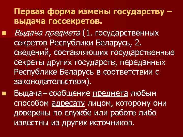 Первая форма измены государству – выдача госсекретов. n Выдача предмета (1. государственных секретов Республики