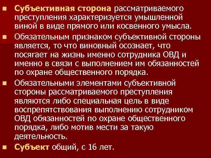 Субъективная сторона характеризуется. Обязательные признаки субъективной стороны преступления. Прямой умысел это субъективная сторона. Субъективная сторона преступления убийство.