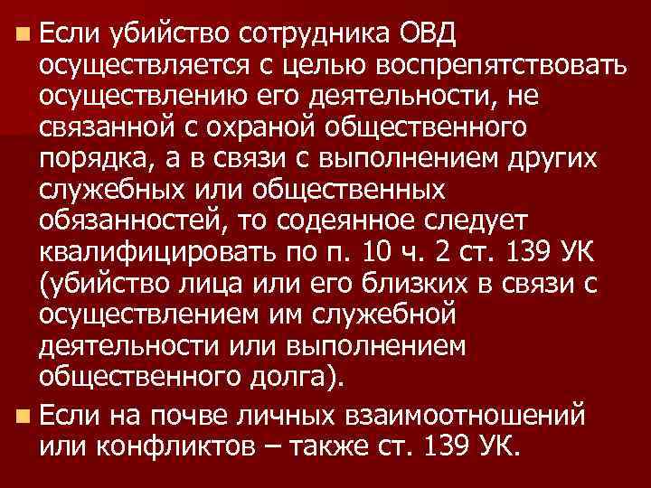 n Если убийство сотрудника ОВД осуществляется с целью воспрепятствовать осуществлению его деятельности, не связанной