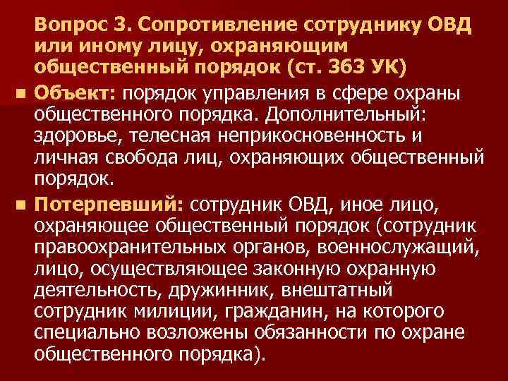 Вопрос 3. Сопротивление сотруднику ОВД или иному лицу, охраняющим общественный порядок (ст. 363 УК)