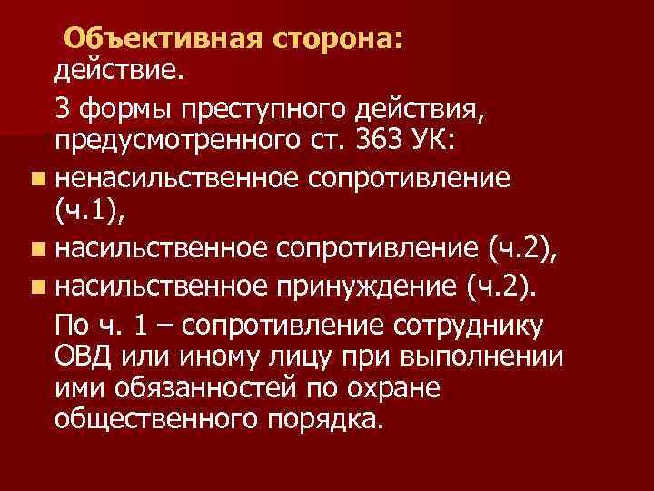 Объективная сторона: действие. 3 формы преступного действия, предусмотренного ст. 363 УК: n ненасильственное сопротивление