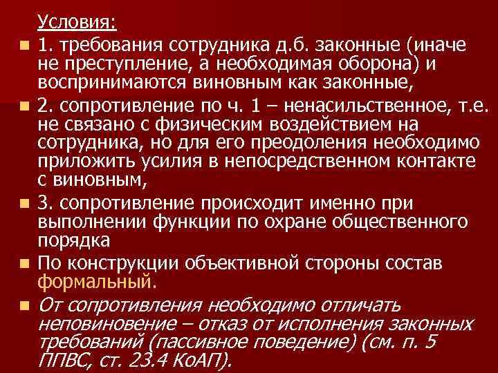 n n n Условия: 1. требования сотрудника д. б. законные (иначе не преступление, а