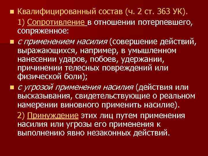 Квалифицированный состав (ч. 2 ст. 363 УК). 1) Сопротивление в отношении потерпевшего, сопряженное: n