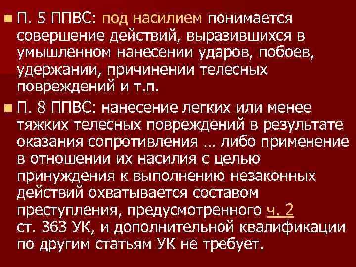 n П. 5 ППВС: под насилием понимается совершение действий, выразившихся в умышленном нанесении ударов,