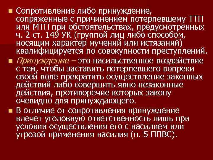 Сопротивление либо принуждение, сопряженные с причинением потерпевшему ТТП или МТП при обстоятельствах, предусмотренных ч.