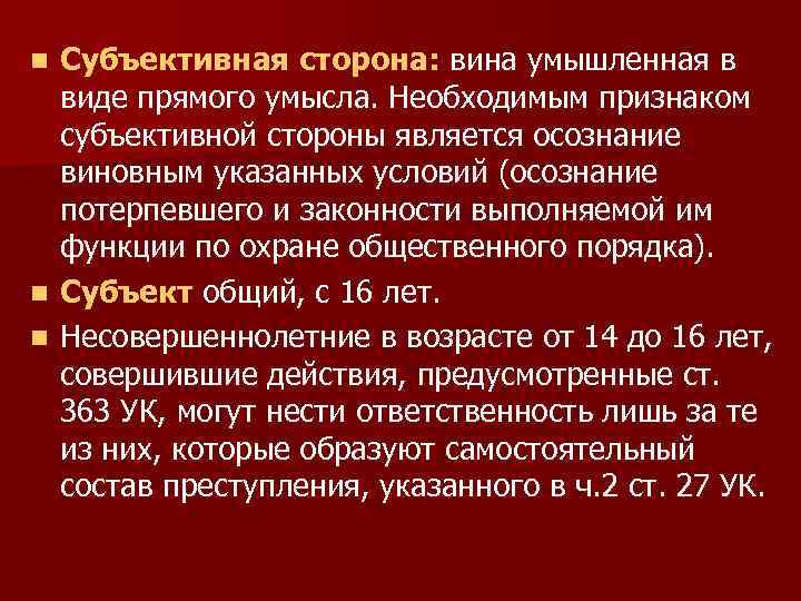 n n n Субъективная сторона: вина умышленная в виде прямого умысла. Необходимым признаком субъективной