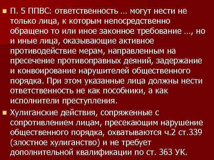 П. 5 ППВС: ответственность … могут нести не только лица, к которым непосредственно обращено