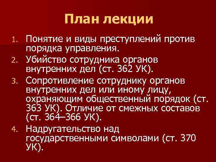 Понятие и виды преступлений против