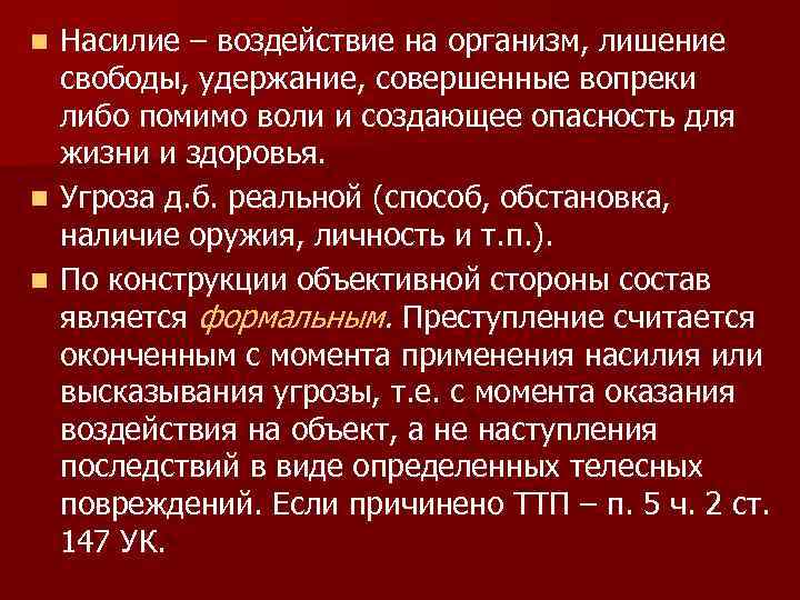 Насилие – воздействие на организм, лишение свободы, удержание, совершенные вопреки либо помимо воли и