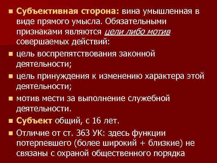 n n n Субъективная сторона: вина умышленная в виде прямого умысла. Обязательными признаками являются