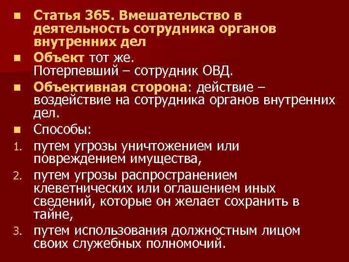 n n 1. 2. 3. Статья 365. Вмешательство в деятельность сотрудника органов внутренних дел