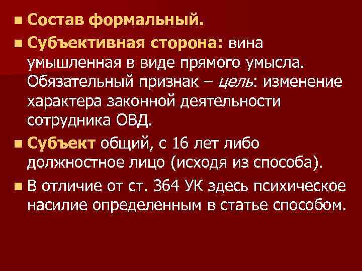 n Состав формальный. n Субъективная сторона: вина умышленная в виде прямого умысла. Обязательный признак