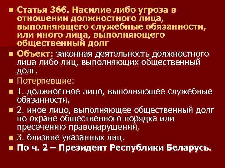 Угроза должностному лицу статья. Статья за угрозы. Статья 366. Ст. 4.1 в отношении должностного лица. Статья 366 Украины.