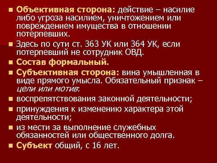 n n n n Объективная сторона: действие – насилие либо угроза насилием, уничтожением или