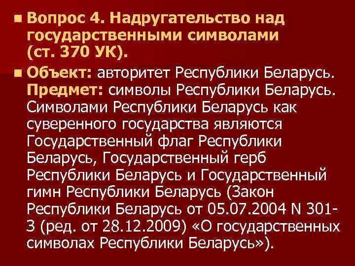 n Вопрос 4. Надругательство над государственными символами (ст. 370 УК). n Объект: авторитет Республики