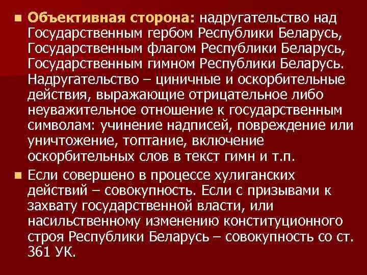 Объективная сторона: надругательство над Государственным гербом Республики Беларусь, Государственным флагом Республики Беларусь, Государственным гимном