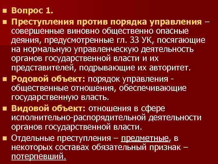 Общая характеристика против порядка управления