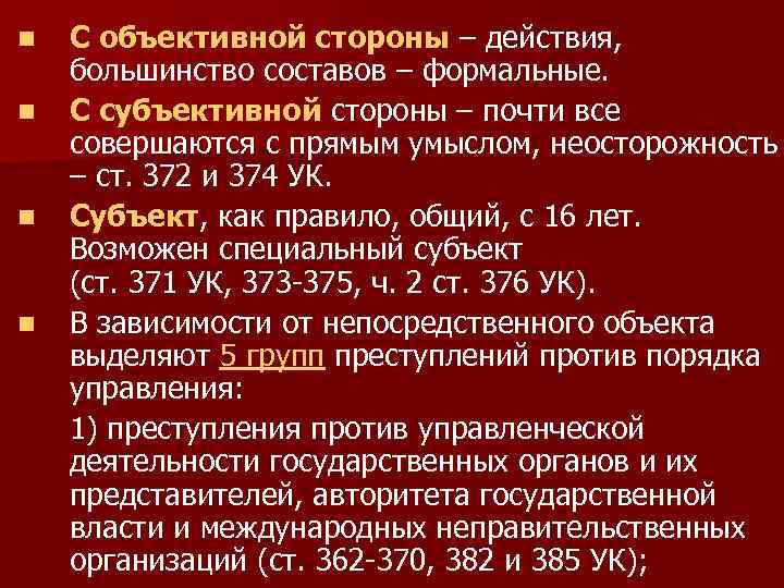 Общая характеристика преступлений против