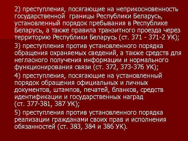 2) преступления, посягающие на неприкосновенность государственной границы Республики Беларусь, установленный порядок пребывания в Республике