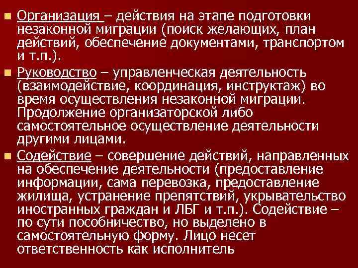 Организация – действия на этапе подготовки незаконной миграции (поиск желающих, план действий, обеспечение документами,