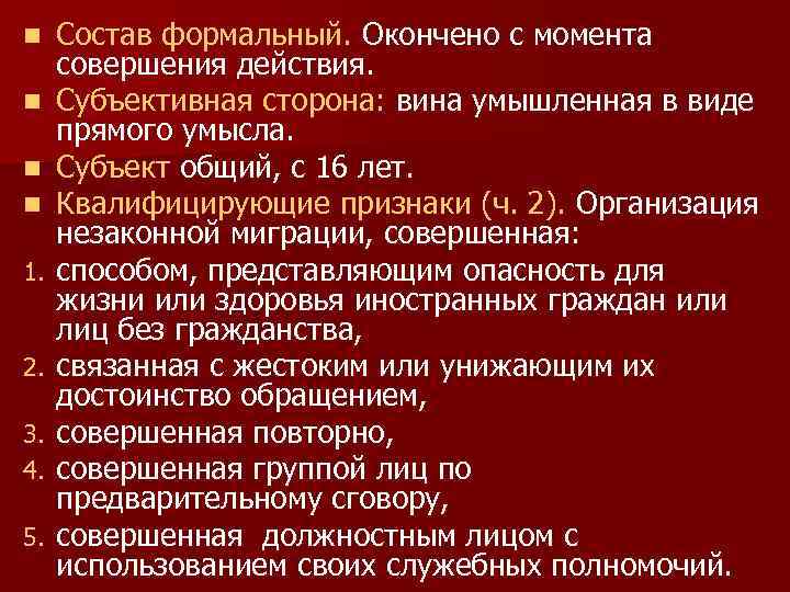 n n 1. 2. 3. 4. 5. Состав формальный. Окончено с момента совершения действия.
