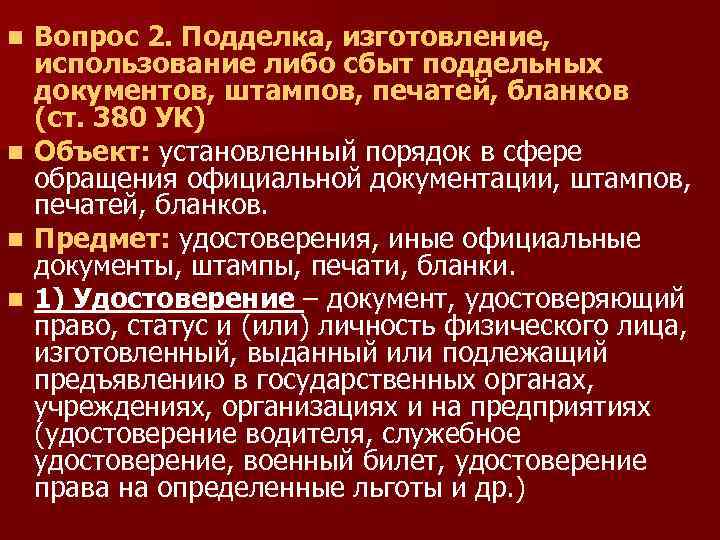 n n Вопрос 2. Подделка, изготовление, использование либо сбыт поддельных документов, штампов, печатей, бланков