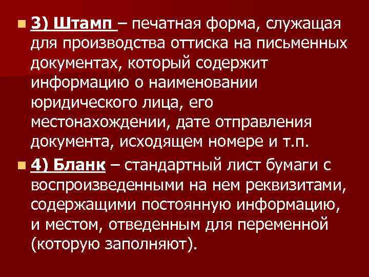n 3) Штамп – печатная форма, служащая для производства оттиска на письменных документах, который