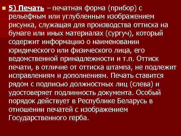 n 5) Печать – печатная форма (прибор) с рельефным или углубленным изображением рисунка, служащая