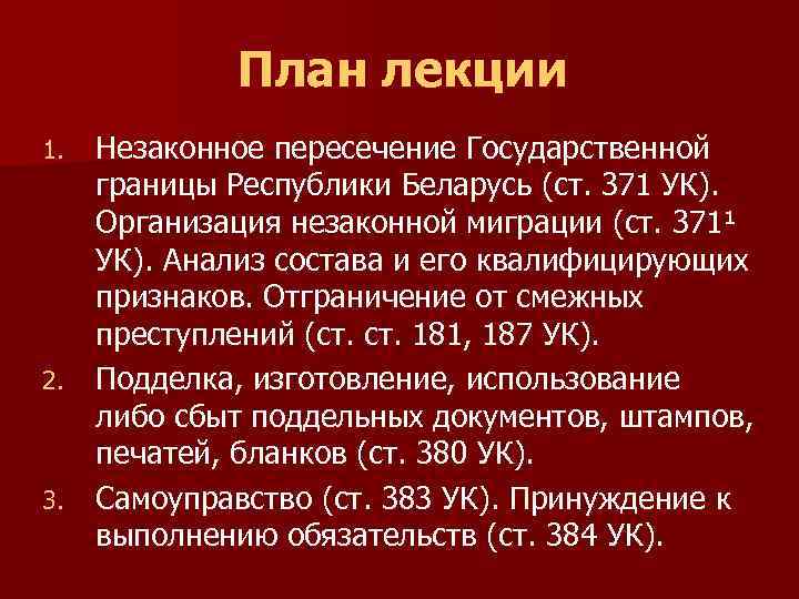 Преступление против порядка. Отграничение 228 от смежных преступлений. Статья за незаконное пересечение границы. Незаконное пересечение гос границы состав преступления. Организация незаконной миграции состав преступления.