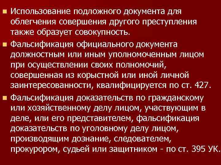 Использование подложного документа для облегчения совершения другого преступления также образует совокупность. n Фальсификация официального