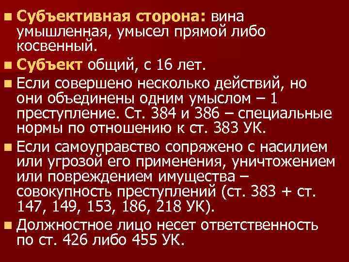 n Субъективная сторона: вина умышленная, умысел прямой либо косвенный. n Субъект общий, с 16