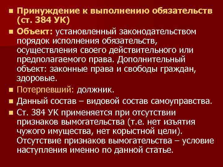 n n n Принуждение к выполнению обязательств (ст. 384 УК) Объект: установленный законодательством порядок