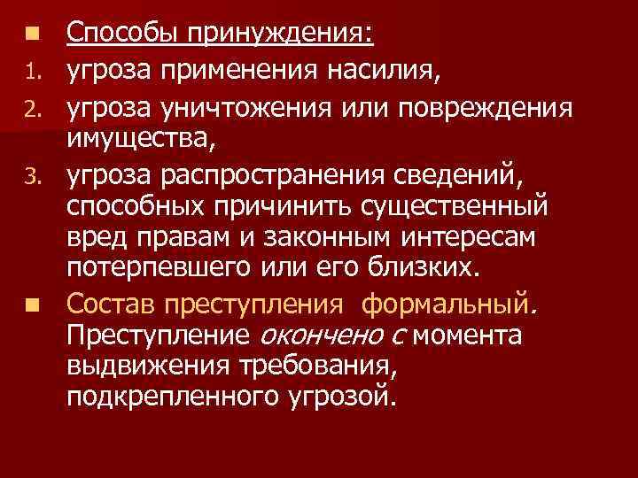 n 1. 2. 3. n Способы принуждения: угроза применения насилия, угроза уничтожения или повреждения