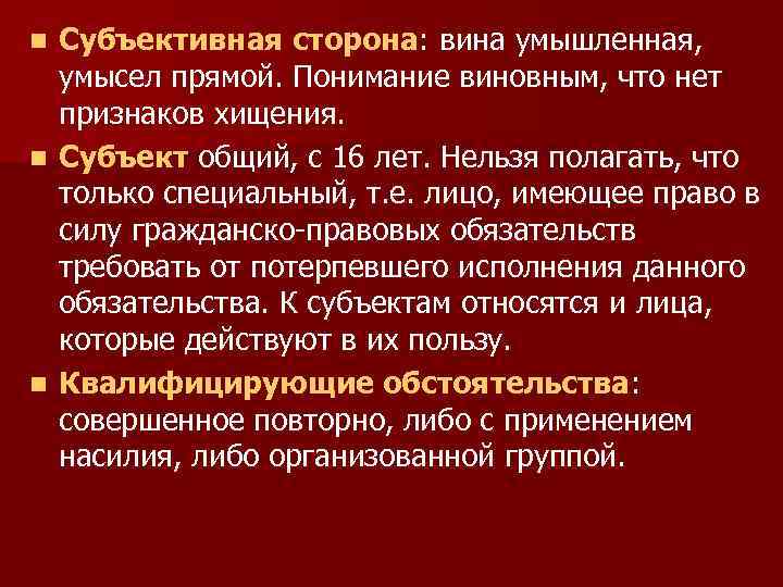 Субъективная сторона: вина умышленная, умысел прямой. Понимание виновным, что нет признаков хищения. n Субъект