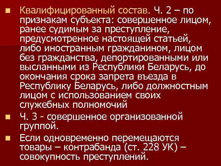 Квалифицированный состав. Ч. 2 – по признакам субъекта: совершенное лицом, ранее судимым за преступление,
