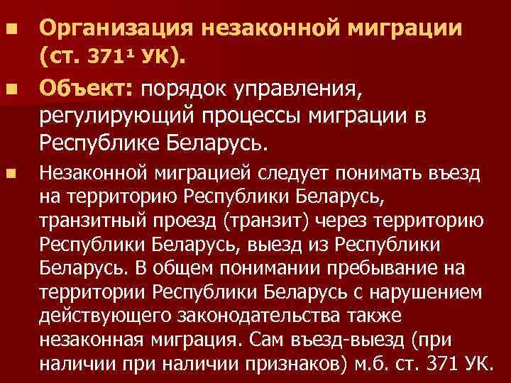 Организация незаконной миграции (ст. 371¹ УК). n Объект: порядок управления, регулирующий процессы миграции в